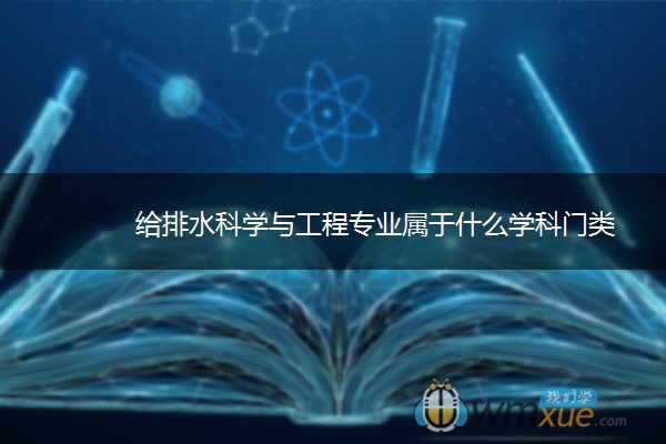 给排水科学与工程专业属于什么学科门类