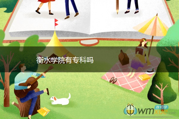 衡水学院有专科吗