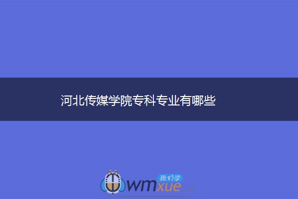 河北传媒学院专科专业有哪些