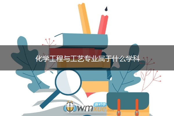 化学工程与工艺专业属于什么学科