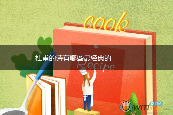 杜甫的诗有哪些最经典的