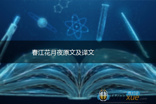 春江花月夜原文及译文