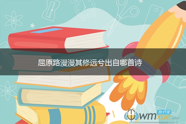 屈原路漫漫其修远兮出自哪首诗