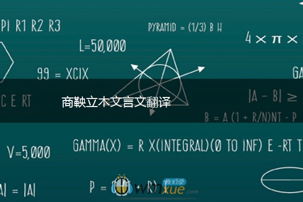 商鞅立木文言文翻译