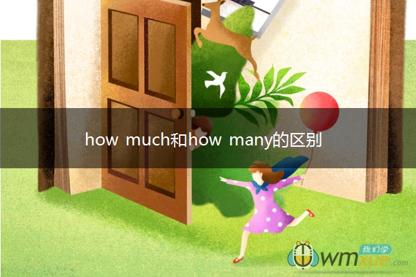 how much和how many的区别是什么