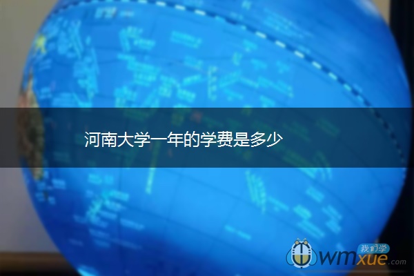 河南大学一年的学费是多少