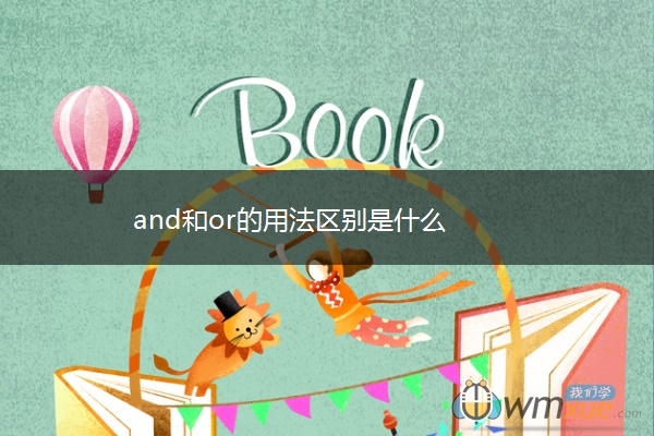 and和or的用法区别是什么