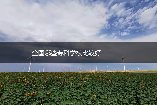 全国哪些专科学校比较好
