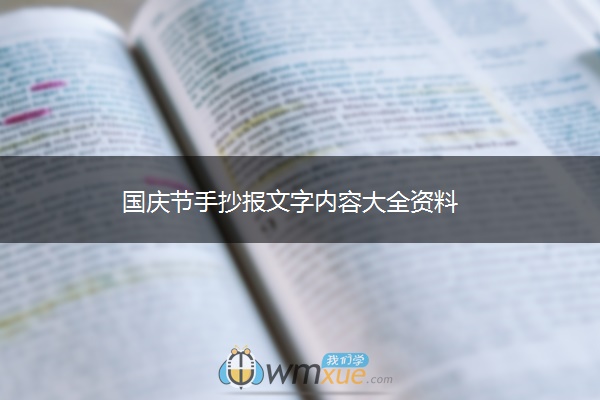国庆节手抄报文字内容大全资料