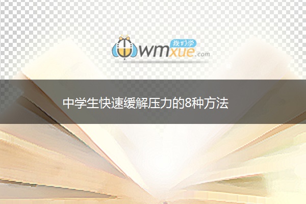 中学生快速缓解压力的8种方法