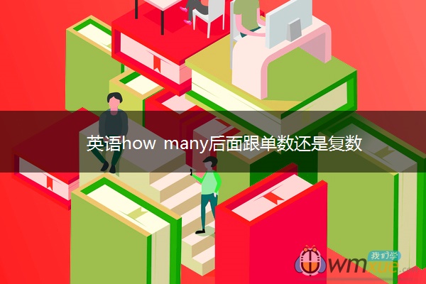 英语how many后面跟单数还是复数