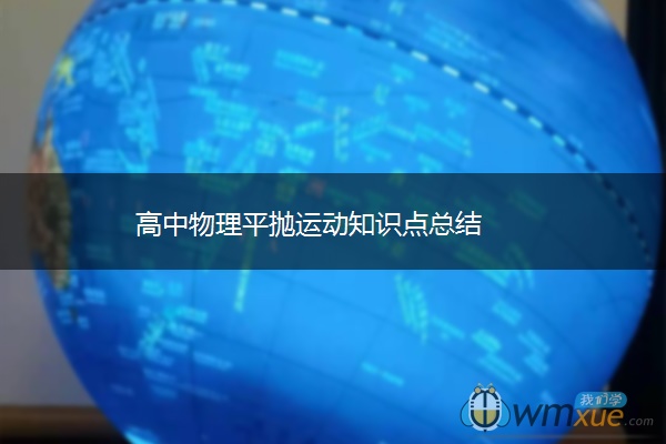 高中物理平抛运动知识点总结