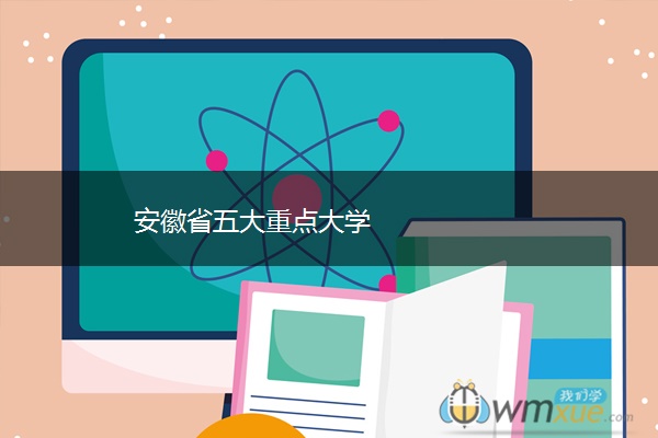 安徽省五大重点大学