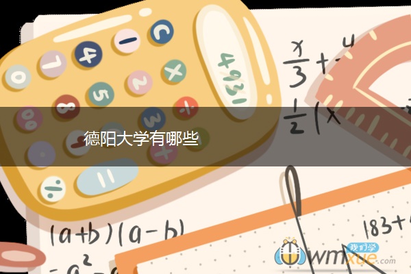 德阳大学有哪些