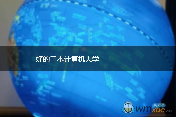 好的二本计算机大学