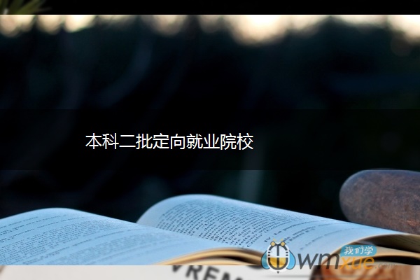 本科二批定向就业院校