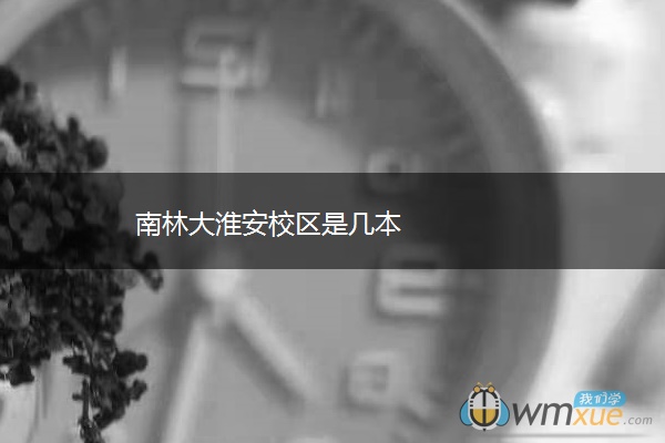 南林大淮安校区是几本
