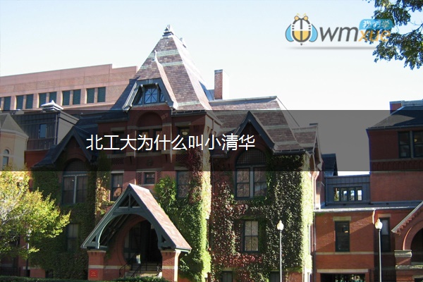 北工大为什么叫小清华