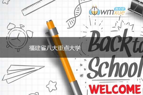 福建省八大重点大学