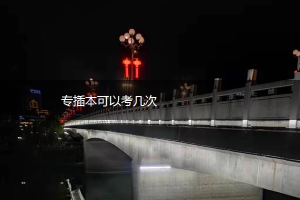 专插本可以考几次