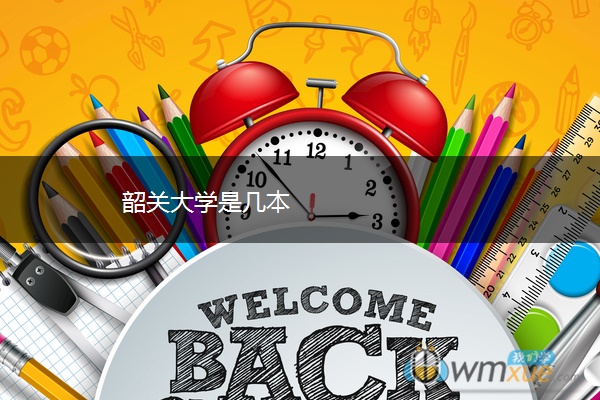 韶关大学是几本