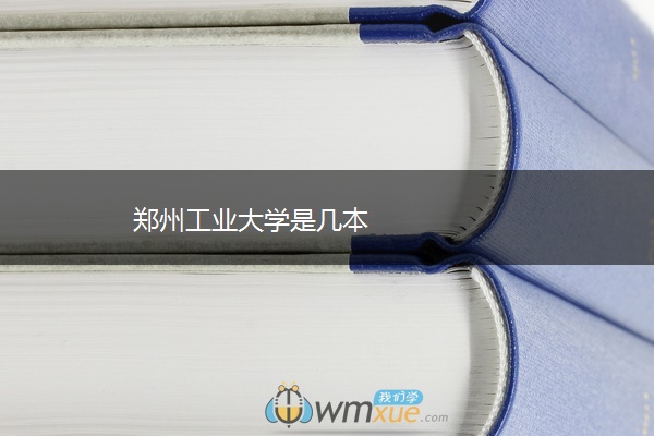 郑州工业大学是几本