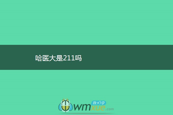 哈医大是211吗