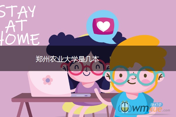 郑州农业大学是几本