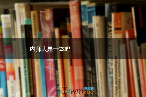 内师大是一本吗