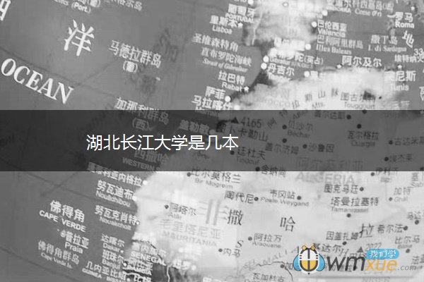 湖北长江大学是几本