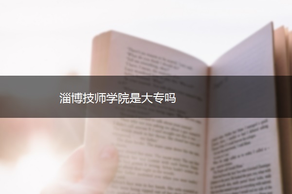 淄博技师学院是大专吗