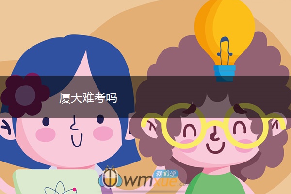 厦大难考吗