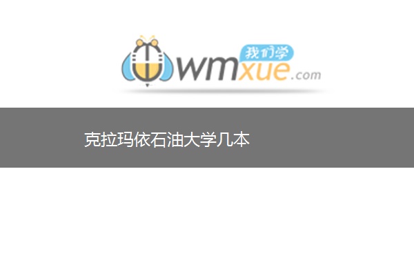 克拉玛依石油大学几本