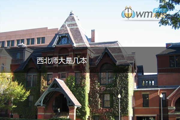 西北师大是几本
