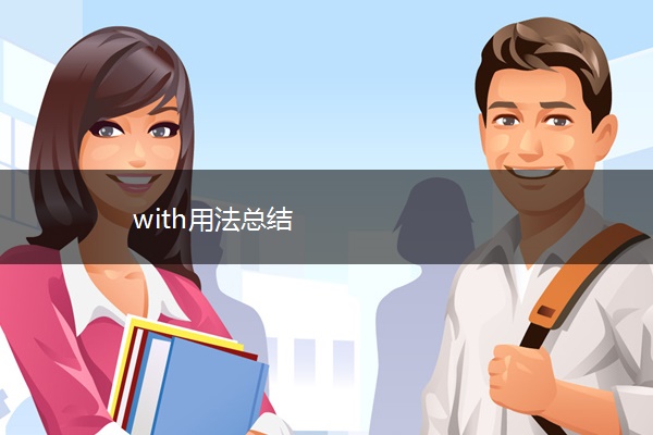 with用法总结