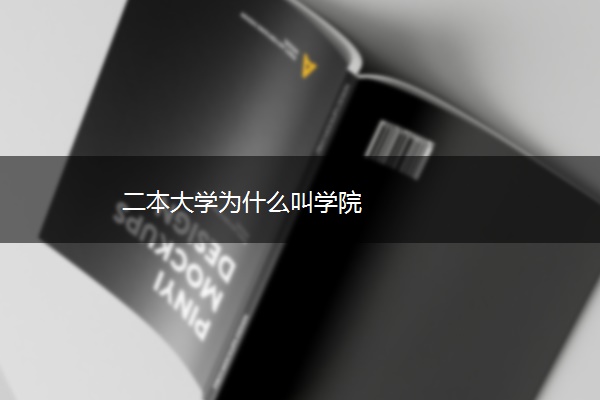 二本大学为什么叫学院