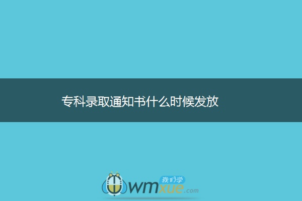 专科录取通知书什么时候发放