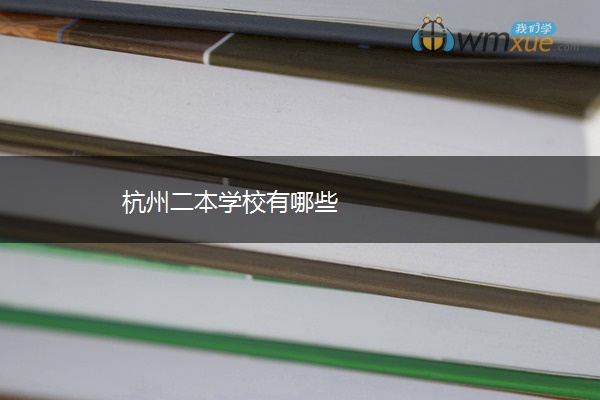 杭州二本学校有哪些