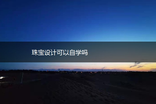 珠宝设计可以自学吗