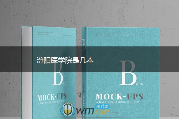 汾阳医学院是几本