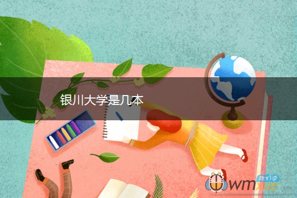 银川大学是几本