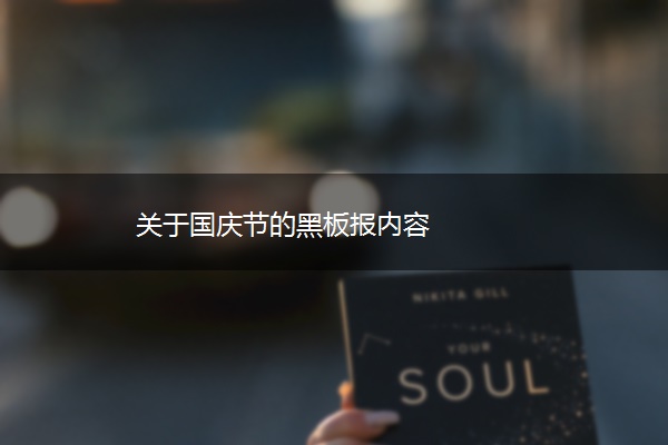 关于国庆节的黑板报内容