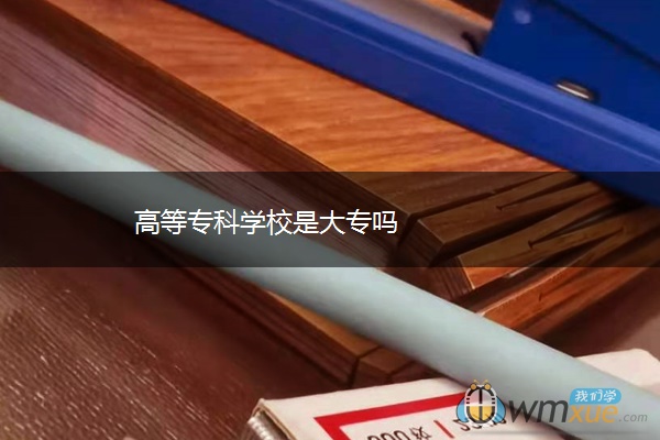 高等专科学校是大专吗