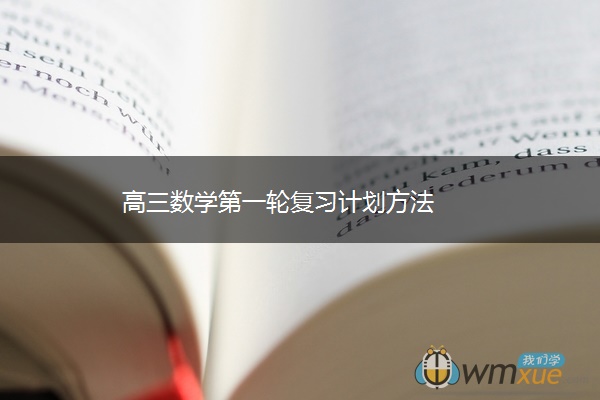 高三数学第一轮复习计划方法