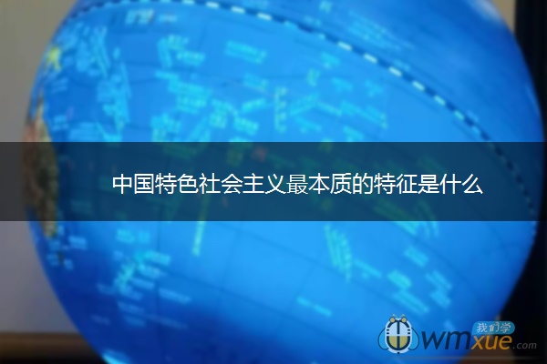 中国特色社会主义最本质的特征是什么