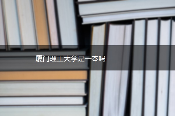 厦门理工大学是一本吗