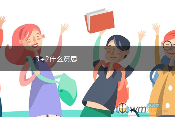 3+2什么意思