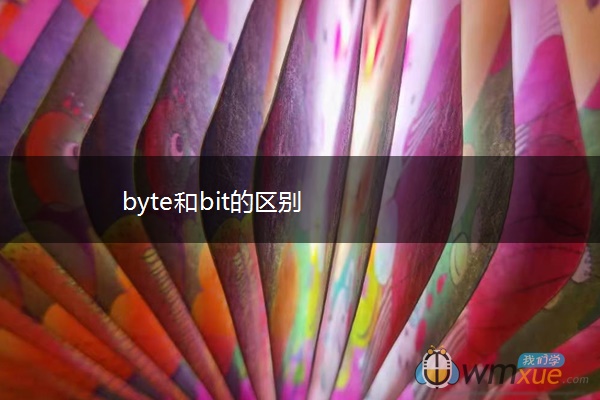 byte和bit的区别