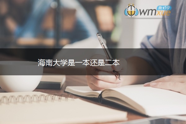 海南大学是一本还是二本