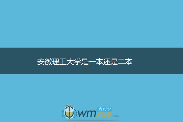 安徽理工大学是一本还是二本